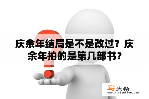 庆余年结局是不是改过？庆余年拍的是第几部书？