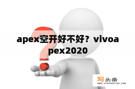 apex空开好不好？vivoapex2020