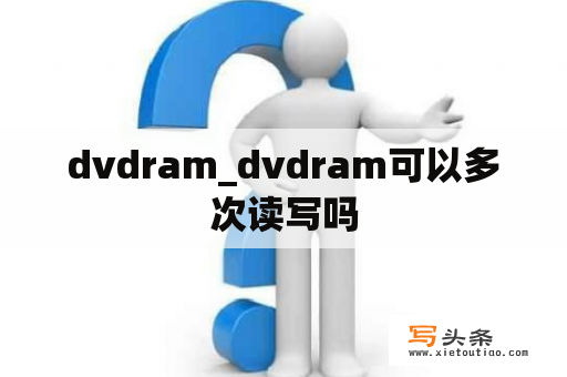 dvdram_dvdram可以多次读写吗