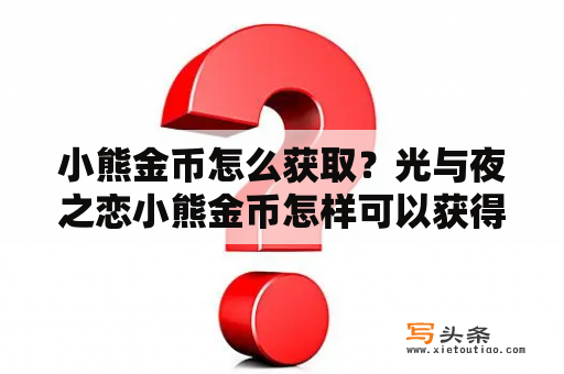 小熊金币怎么获取？光与夜之恋小熊金币怎样可以获得？