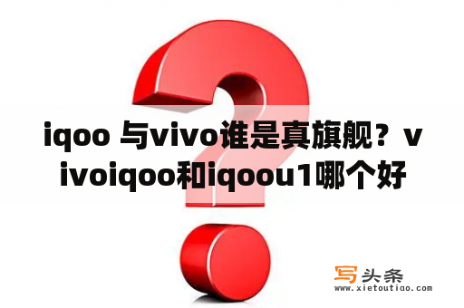 iqoo 与vivo谁是真旗舰？vivoiqoo和iqoou1哪个好？