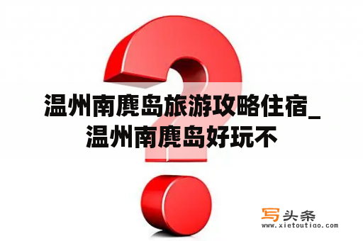 温州南麂岛旅游攻略住宿_温州南麂岛好玩不