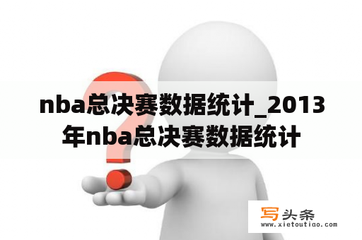 nba总决赛数据统计_2013年nba总决赛数据统计