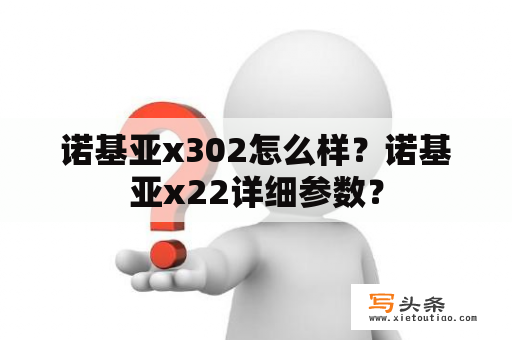 诺基亚x302怎么样？诺基亚x22详细参数？