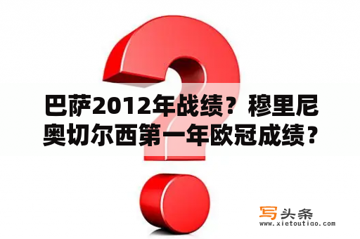 巴萨2012年战绩？穆里尼奥切尔西第一年欧冠成绩？