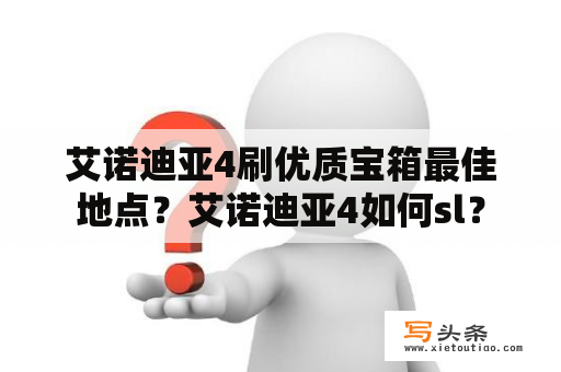 艾诺迪亚4刷优质宝箱最佳地点？艾诺迪亚4如何sl？