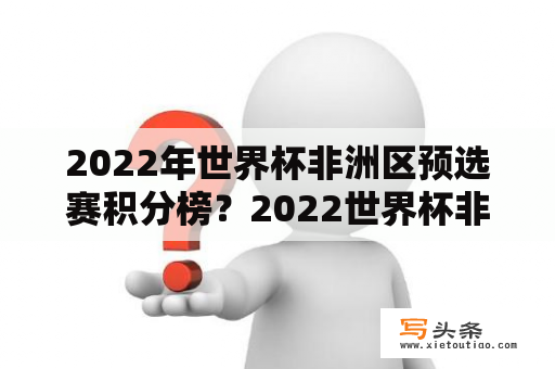 2022年世界杯非洲区预选赛积分榜？2022世界杯非洲积分榜？