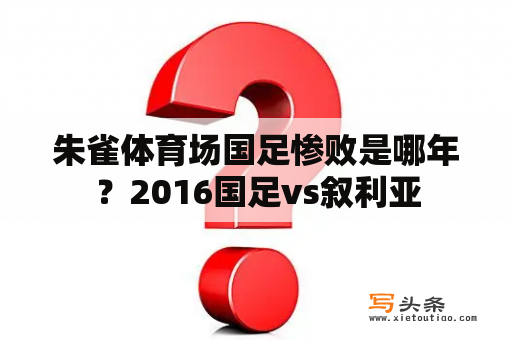 朱雀体育场国足惨败是哪年？2016国足vs叙利亚