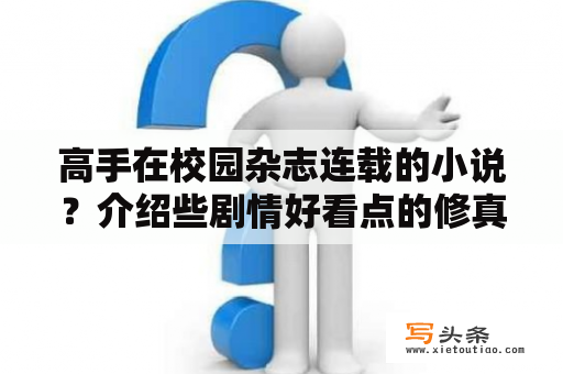 高手在校园杂志连载的小说？介绍些剧情好看点的修真校园小说？