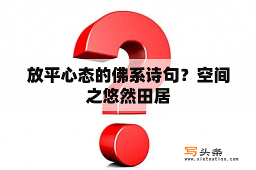 放平心态的佛系诗句？空间之悠然田居