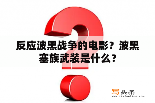 反应波黑战争的电影？波黑塞族武装是什么？