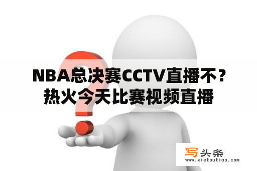 NBA总决赛CCTV直播不？热火今天比赛视频直播