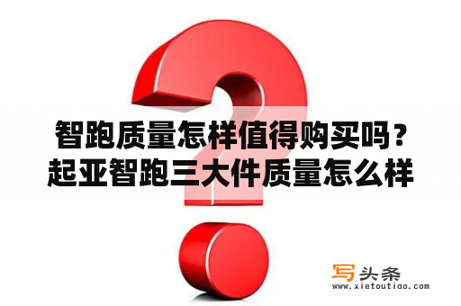 智跑质量怎样值得购买吗？起亚智跑三大件质量怎么样？