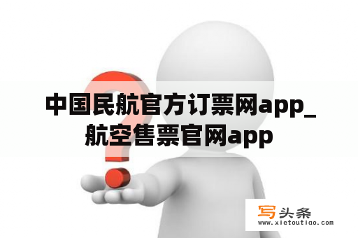 中国民航官方订票网app_航空售票官网app