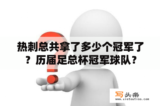 热刺总共拿了多少个冠军了？历届足总杯冠军球队？