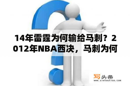 14年雷霆为何输给马刺？2012年NBA西决，马刺为何输给雷霆？