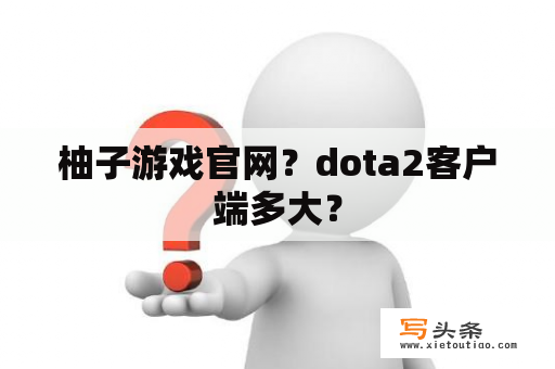 柚子游戏官网？dota2客户端多大？