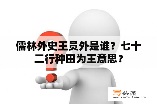儒林外史王员外是谁？七十二行种田为王意思？