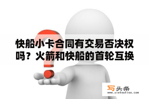 快船小卡合同有交易否决权吗？火箭和快船的首轮互换权是啥意思？