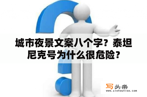 城市夜景文案八个字？泰坦尼克号为什么很危险？