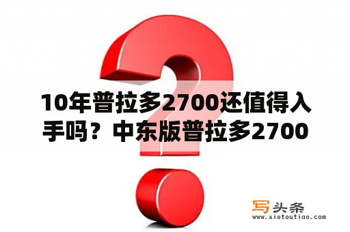 10年普拉多2700还值得入手吗？中东版普拉多2700有kdss吗？