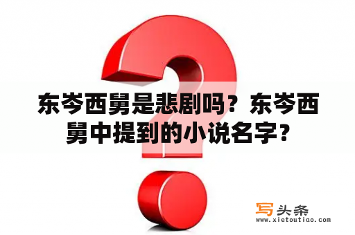 东岑西舅是悲剧吗？东岑西舅中提到的小说名字？