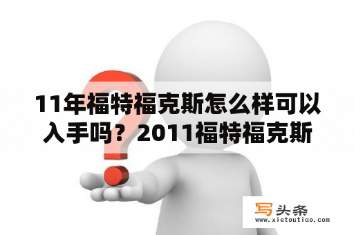 11年福特福克斯怎么样可以入手吗？2011福特福克斯空调怎么使用？