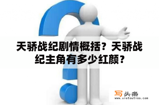 天骄战纪剧情概括？天骄战纪主角有多少红颜？