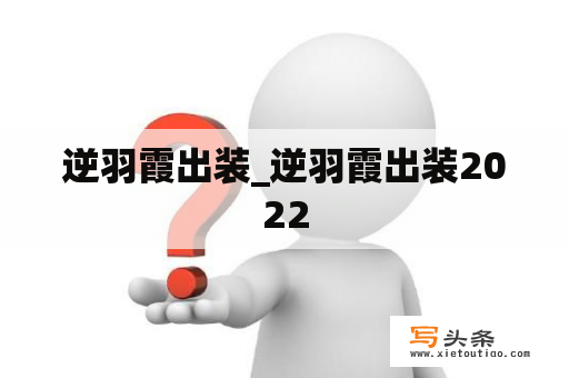 逆羽霞出装_逆羽霞出装2022