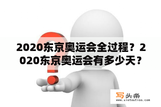 2020东京奥运会全过程？2020东京奥运会有多少天？