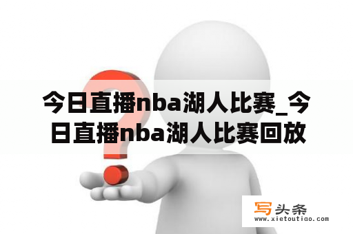 今日直播nba湖人比赛_今日直播nba湖人比赛回放