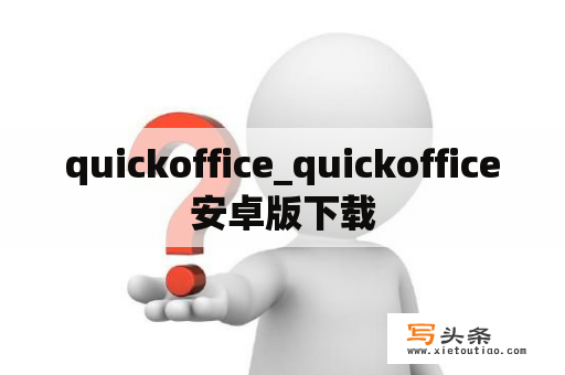 quickoffice_quickoffice安卓版下载