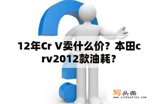 12年Cr V卖什么价？本田crv2012款油耗？