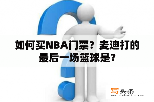 如何买NBA门票？麦迪打的最后一场篮球是？