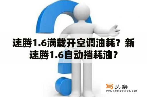 速腾1.6满载开空调油耗？新速腾1.6自动挡耗油？