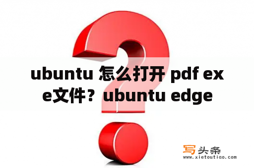 ubuntu 怎么打开 pdf exe文件？ubuntu edge