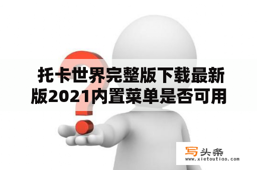  托卡世界完整版下载最新版2021内置菜单是否可用？如何下载？