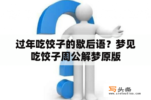 过年吃饺子的歇后语？梦见吃饺子周公解梦原版
