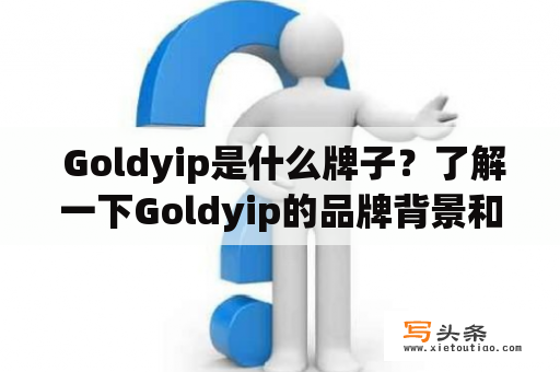  Goldyip是什么牌子？了解一下Goldyip的品牌背景和产品特点