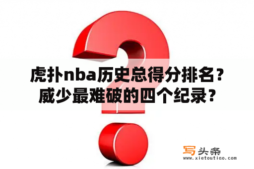 虎扑nba历史总得分排名？威少最难破的四个纪录？