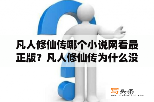 凡人修仙传哪个小说网看最正版？凡人修仙传为什么没有后续了？