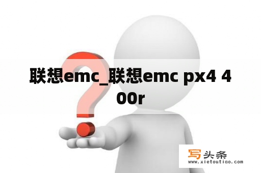 联想emc_联想emc px4 400r