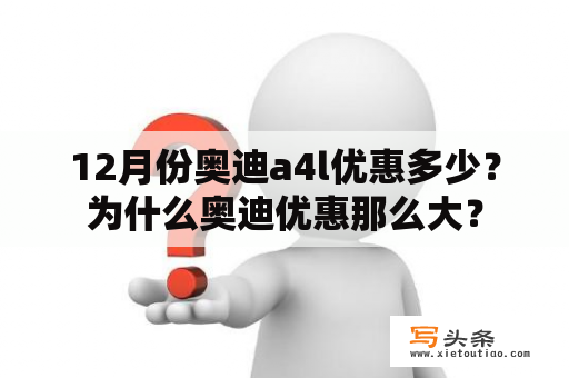 12月份奥迪a4l优惠多少？为什么奥迪优惠那么大？