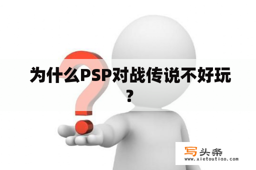  为什么PSP对战传说不好玩？