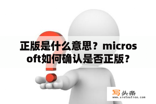 正版是什么意思？microsoft如何确认是否正版？