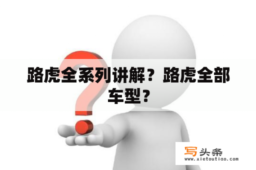 路虎全系列讲解？路虎全部车型？