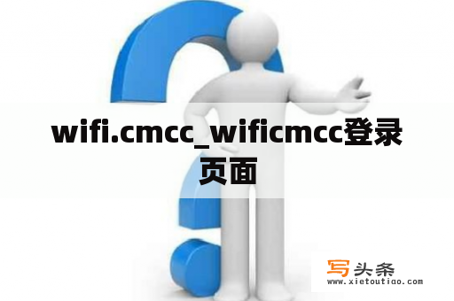 wifi.cmcc_wificmcc登录页面