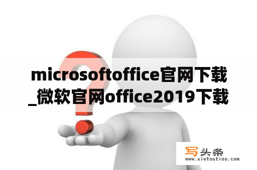 microsoftoffice官网下载_微软官网office2019下载