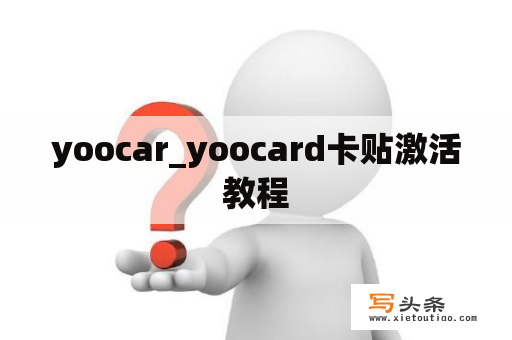 yoocar_yoocard卡贴激活教程