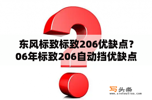 东风标致标致206优缺点？06年标致206自动挡优缺点？